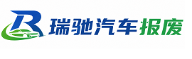 四平瑞驰｜汽车报废回收｜车辆正规销户上门拖车